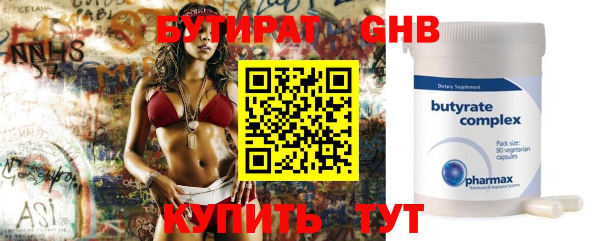 Бутират Butirat Железноводск