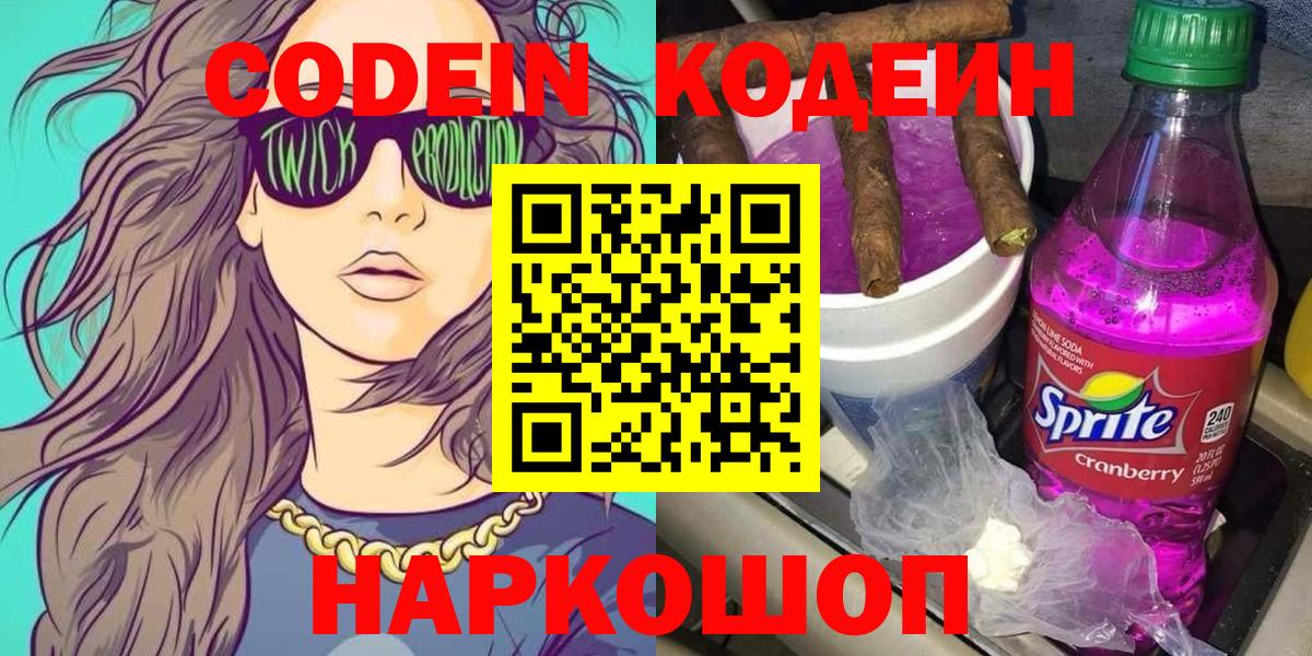 Codein Purple Drank  Кодеиновый сироп Lean напиток Lean (лин)  Вход с VPN  Железноводск 