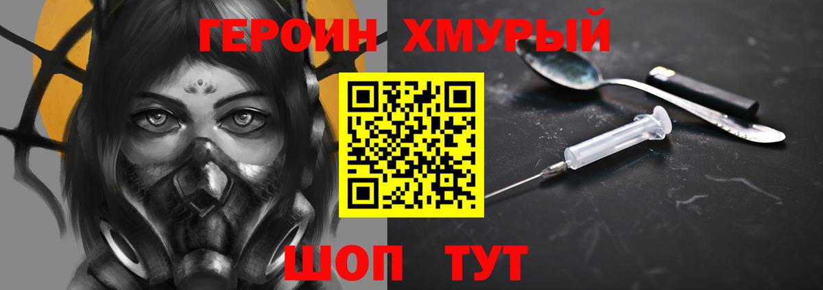 Героин хмурый Железноводск